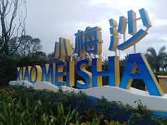 -小梅沙海滨乐园