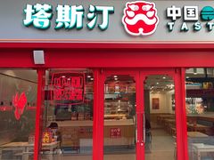 -塔斯汀·中国汉堡(蓝润置地广场店)