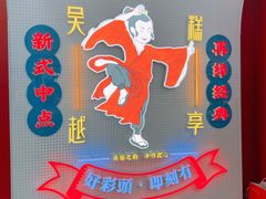 -吴越糕享(常熟万达店)