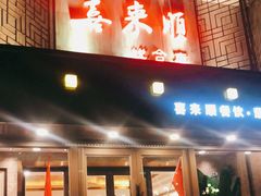 门面-喜来顺(悦合店)