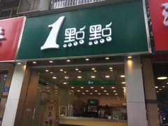 门面-1点点(竹山路店)