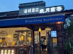 -邊城書店