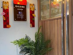 -Woolee韩食堂·韩式家庭料理