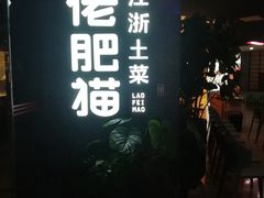 -佬肥猫(周浦万达店)