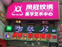 门面-陶然居·重庆菜(解放碑店)