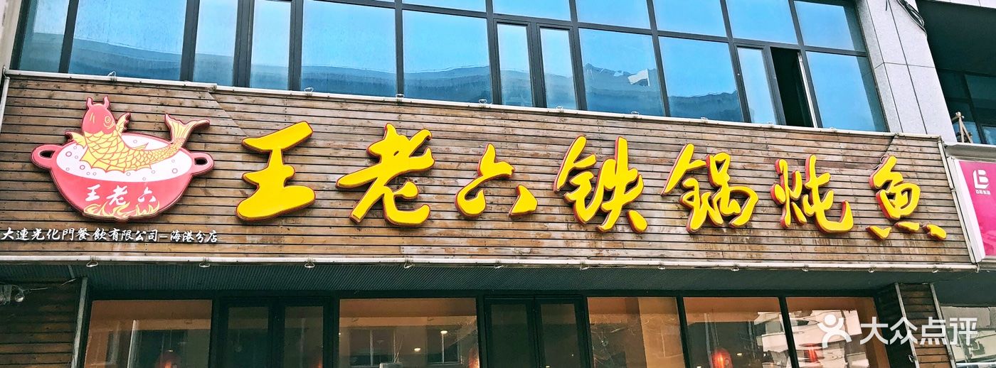 王老六铁锅炖鱼