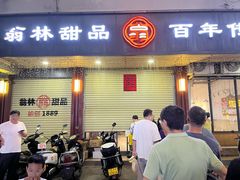 -翁林甜品