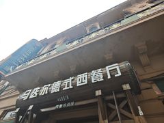 -马迭尔德式西餐精酿啤酒屋(中央大街店)