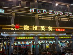 -徽州美食(三十年老店)
