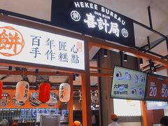 门面-喜計局·饼行(万象汇店)
