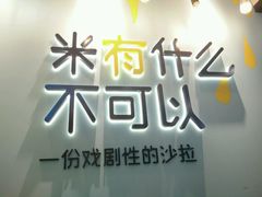 -Meal Salad米有沙拉(长泰广场店)
