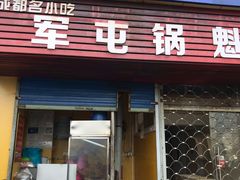 门面-军屯锅魁(城市花园店)