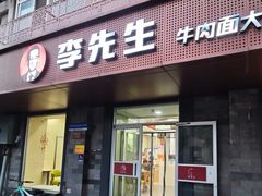 -李先生牛肉面大王(北京东四店)
