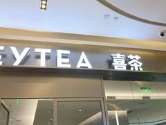 门面-喜茶(杭州滨江宝龙店)