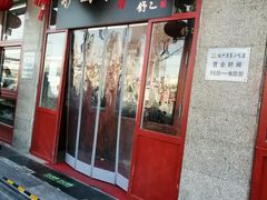 门面-护国寺小吃(地安门店)