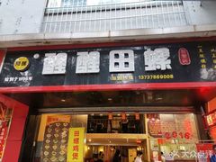 门面-醒醒田螺(金奖总店)