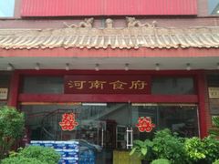 门面-河南食府(人民路店)
