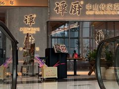-谭厨中山传家菜.乳鸽.脆鲩鱼(华强北中航城店)