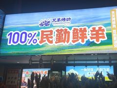 -兄弟烤坊(八中店)