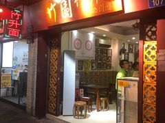 门面-竹园竹升面(西关总店)