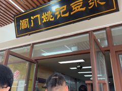 -阊门姚记豆浆(旧学前直营店)