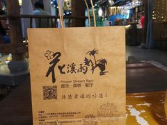 -花溪雨·森林餐厅(石基店)