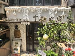 -十面欢腾·海鲜面·台式Bistro(长乐路店)