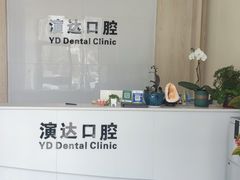 -北京演达口腔门诊部