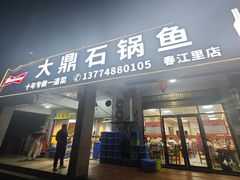 -大鼎石锅鱼(春江里店)