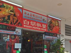 -新山亚明小厨