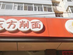 门面-东方削面(迎泽街店)