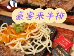 -豪客来牛排(中华城店)