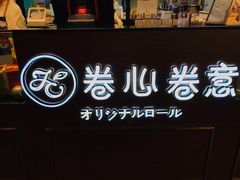 -卷心卷意·轻甜蛋糕(新光天地店)