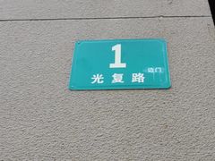 -上海四行仓库抗战纪念馆