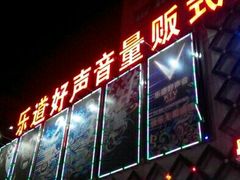 -乐道好声音量贩式KTV(北行店)