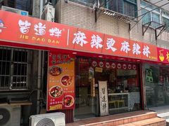 -皆道拌麻辣烫·麻辣拌