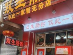 -双生肠粉(牌坊街总店)