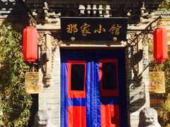 -那家小馆•北京菜•烤鸭(中关村店)