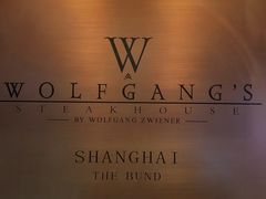 -Wolfgang’s Steakhouse 沃夫冈牛排馆(上海白玉兰广场店)