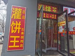 门面-灌饼王总店(炸烧饼五条胡同店)
