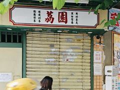 -荔園 LaiYuen
