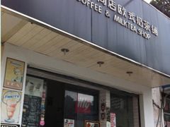 -熊猫一间店欧式奶茶铺
