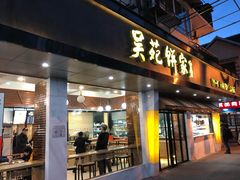 门面-吴苑饼家(延平路店)