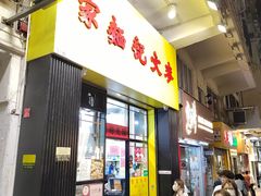 -麦文记面家(佐敦店)