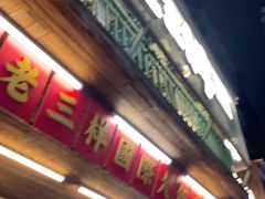 -老三样·旧食新味(船山路店)
