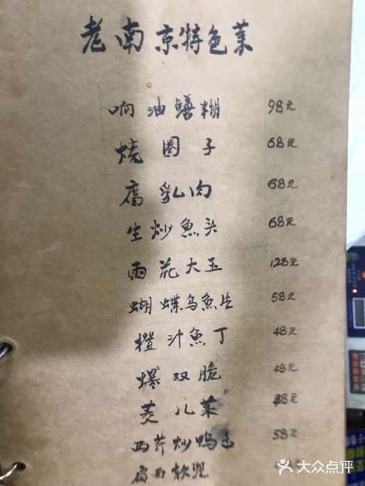 广迎居老正兴菜馆菜单图片