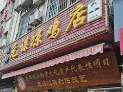 -元谋凉鸡店(百年老店)