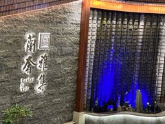 -蘭奢雅集·江浙菜(青山江滩店)