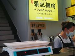 -张记捆鸡(总店)