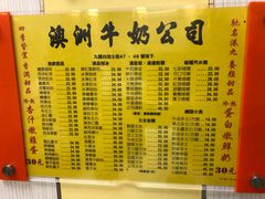 菜单-澳洲牛奶公司(佐敦店)